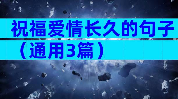 祝福爱情长久的句子（通用3篇）