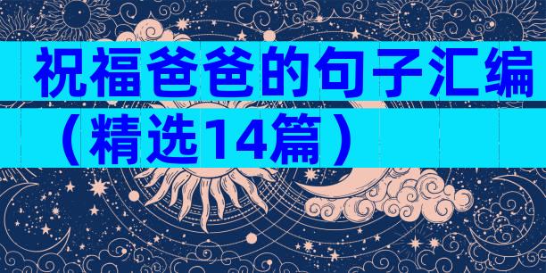 祝福爸爸的句子汇编（精选14篇）