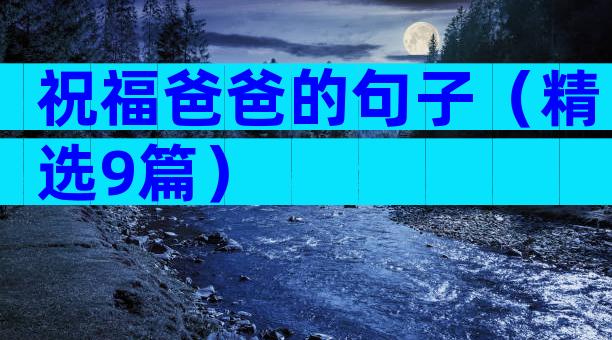祝福爸爸的句子（精选9篇）