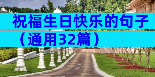 祝福生日快乐的句子（通用32篇）