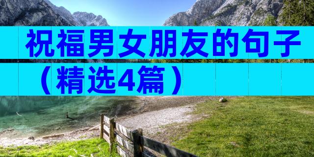 祝福男女朋友的句子（精选4篇）