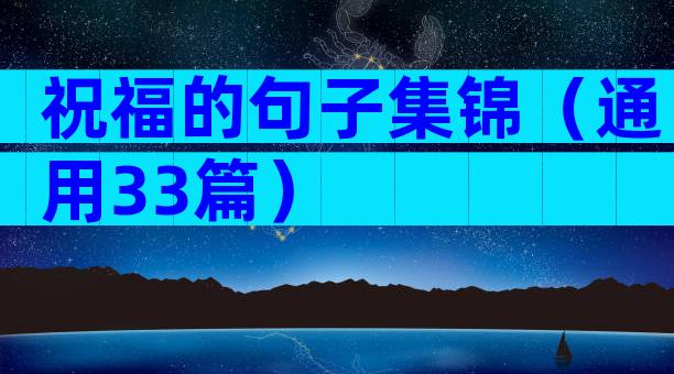 祝福的句子集锦（通用33篇）