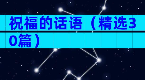 祝福的话语（精选30篇）