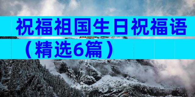 祝福祖国生日祝福语（精选6篇）