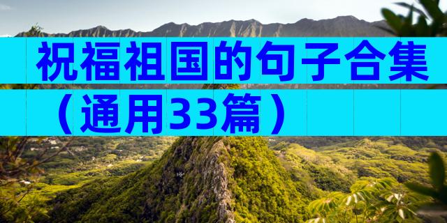 祝福祖国的句子合集（通用33篇）