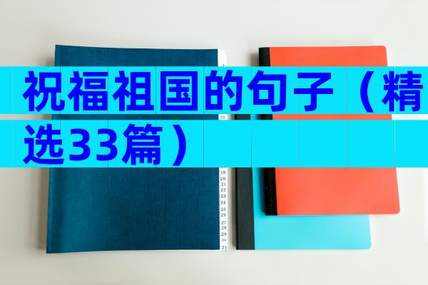 祝福祖国的句子（精选33篇）
