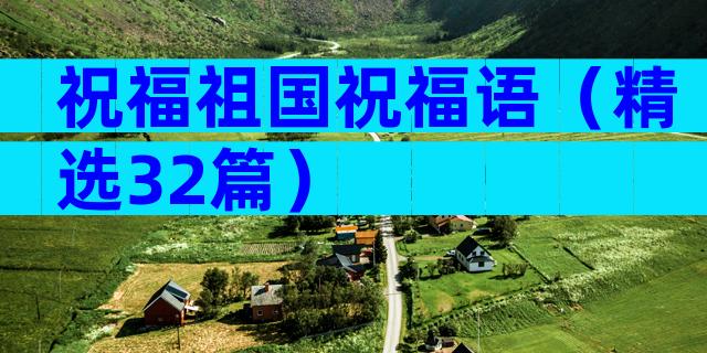 祝福祖国祝福语（精选32篇）