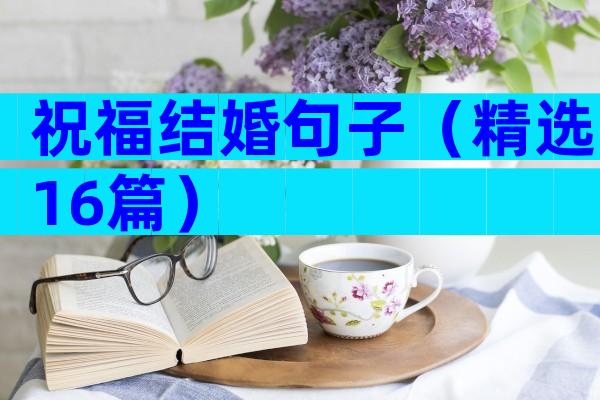 祝福结婚句子（精选16篇）