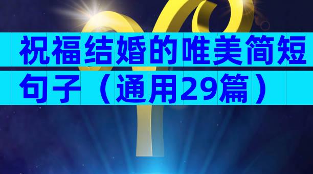 祝福结婚的唯美简短句子（通用29篇）