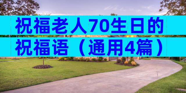 祝福老人70生日的祝福语（通用4篇）