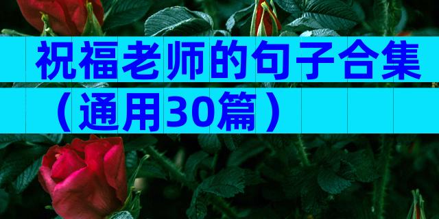 祝福老师的句子合集（通用30篇）