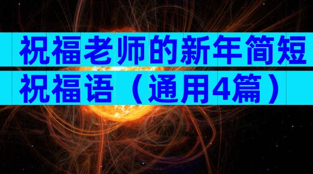 祝福老师的新年简短祝福语（通用4篇）