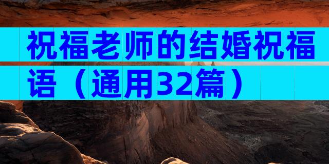 祝福老师的结婚祝福语（通用32篇）