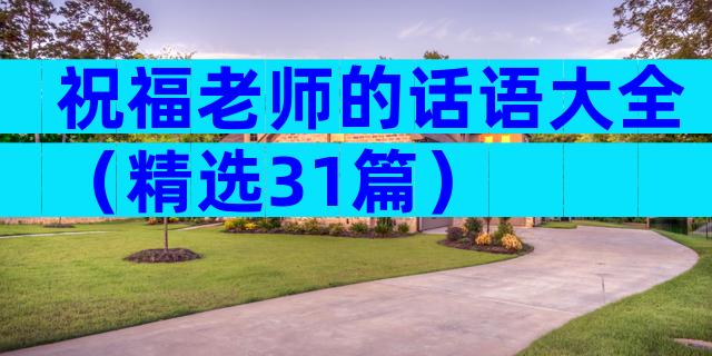 祝福老师的话语大全（精选31篇）