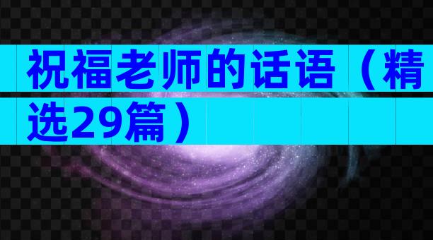 祝福老师的话语（精选29篇）