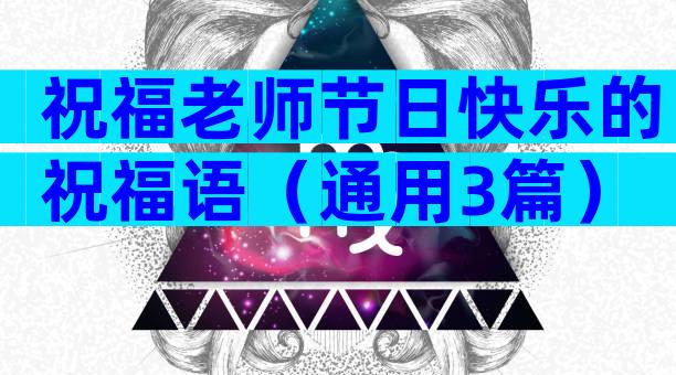 祝福老师节日快乐的祝福语（通用3篇）