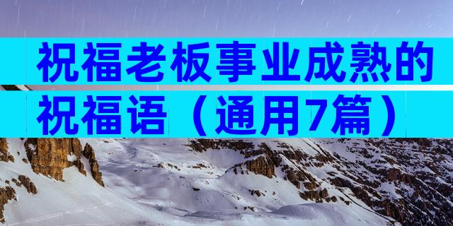 祝福老板事业成熟的祝福语（通用7篇）
