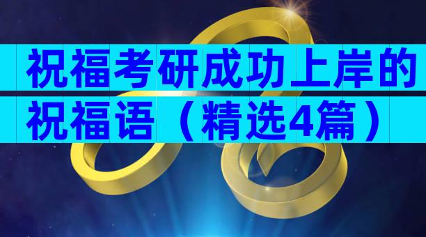 祝福考研成功上岸的祝福语（精选4篇）