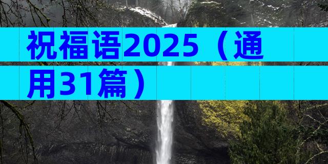 祝福语2025（通用31篇）
