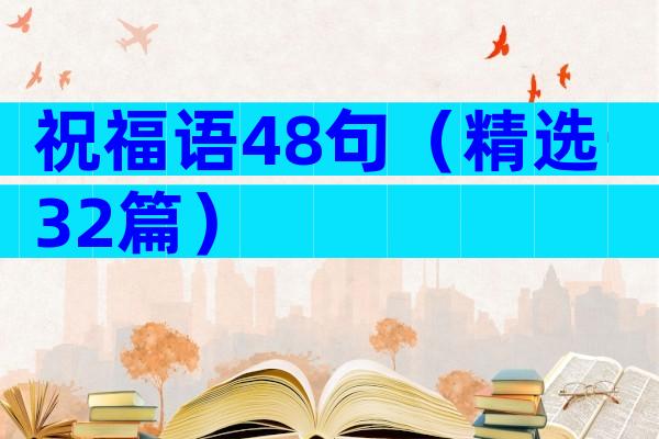 祝福语48句（精选32篇）