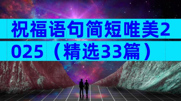 祝福语句简短唯美2025（精选33篇）