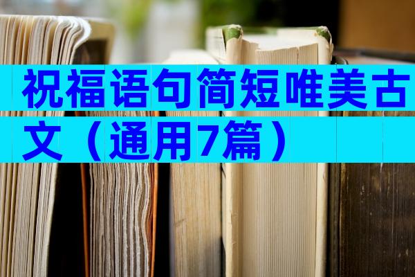 祝福语句简短唯美古文（通用7篇）