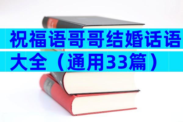 祝福语哥哥结婚话语大全（通用33篇）