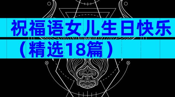 祝福语女儿生日快乐（精选18篇）