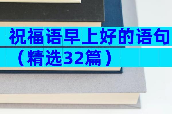 祝福语早上好的语句（精选32篇）