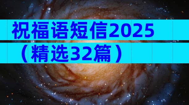 祝福语短信2025（精选32篇）