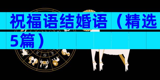 祝福语结婚语（精选5篇）