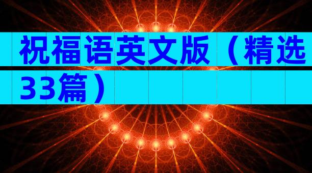 祝福语英文版（精选33篇）