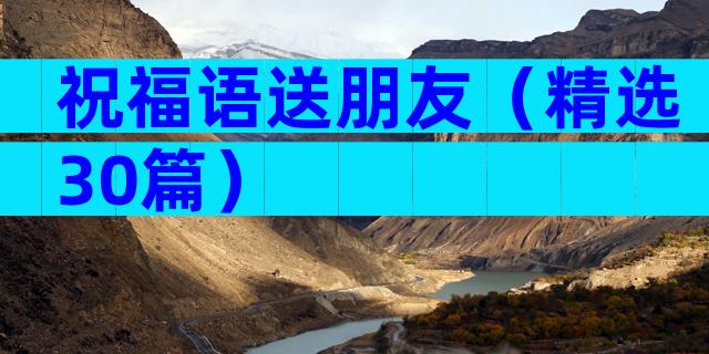 祝福语送朋友（精选30篇）