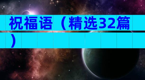 祝福语（精选32篇）