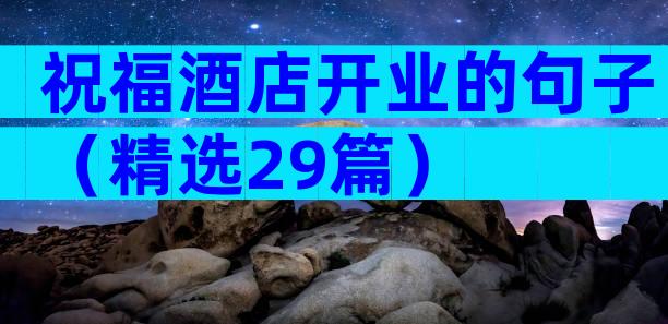 祝福酒店开业的句子（精选29篇）
