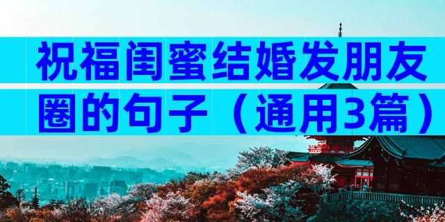 祝福闺蜜结婚发朋友圈的句子（通用3篇）