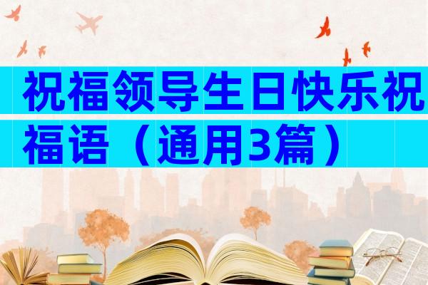 祝福领导生日快乐祝福语（通用3篇）