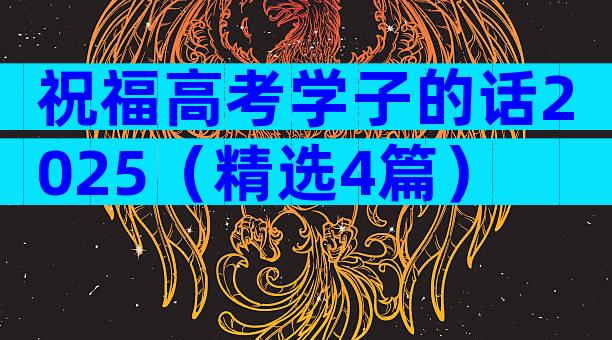 祝福高考学子的话2025（精选4篇）