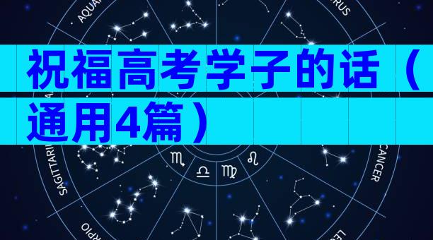 祝福高考学子的话（通用4篇）