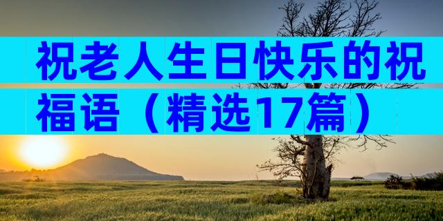 祝老人生日快乐的祝福语（精选17篇）
