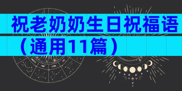 祝老奶奶生日祝福语（通用11篇）
