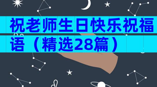 祝老师生日快乐祝福语（精选28篇）