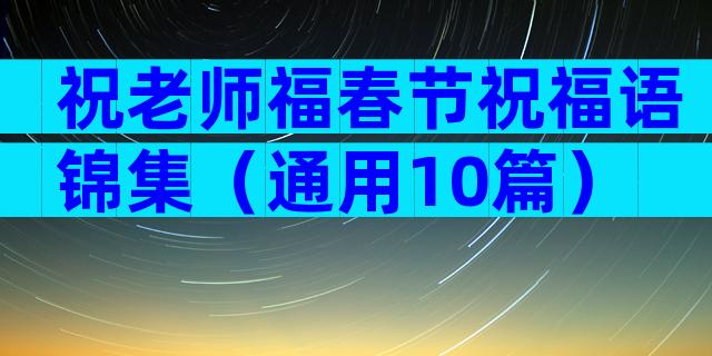 祝老师福春节祝福语锦集（通用10篇）