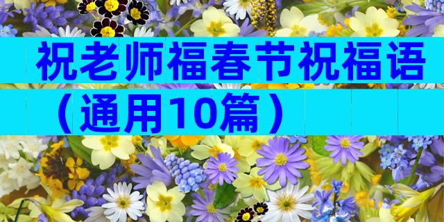 祝老师福春节祝福语（通用10篇）