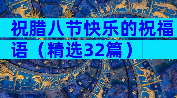 祝腊八节快乐的祝福语（精选32篇）