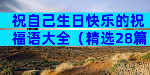 祝自己生日快乐的祝福语大全（精选28篇）