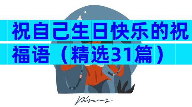 祝自己生日快乐的祝福语（精选31篇）