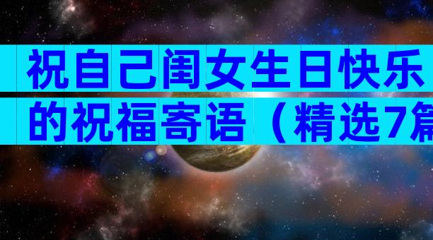 祝自己闺女生日快乐的祝福寄语（精选7篇）