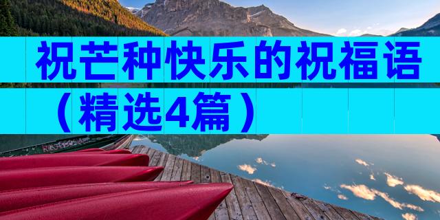 祝芒种快乐的祝福语（精选4篇）