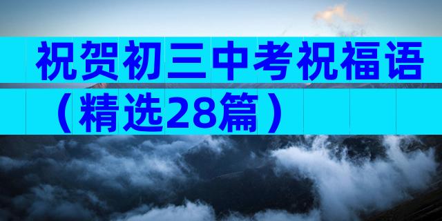 祝贺初三中考祝福语（精选28篇）